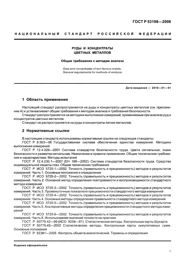 ГОСТ Р 53198-2008 Руды и концентраты цветных металлов. Общие требования к методам анализа (фото 4 из 23)