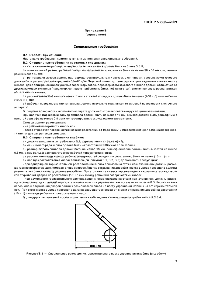 ГОСТ Р 53388-2009 Лифты. Устройства управления, сигнализации и дополнительное оборудование (фото 12 из 19)