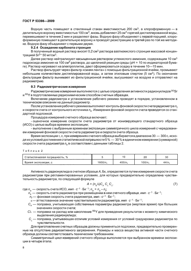ГОСТ Р 53398-2009 Удобрения органические. Методы определения удельной активности техногенных радионуклидов (фото 11 из 15)