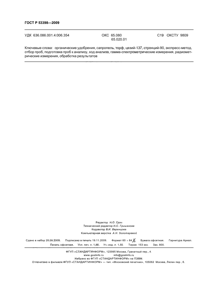 ГОСТ Р 53398-2009 Удобрения органические. Методы определения удельной активности техногенных радионуклидов (фото 15 из 15)