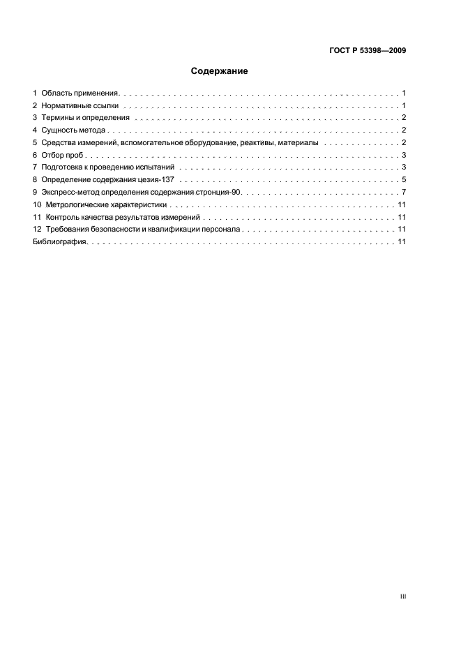 ГОСТ Р 53398-2009 Удобрения органические. Методы определения удельной активности техногенных радионуклидов (фото 3 из 15)