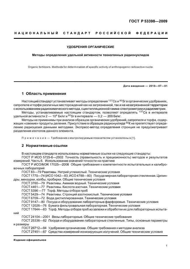 ГОСТ Р 53398-2009 Удобрения органические. Методы определения удельной активности техногенных радионуклидов (фото 4 из 15)