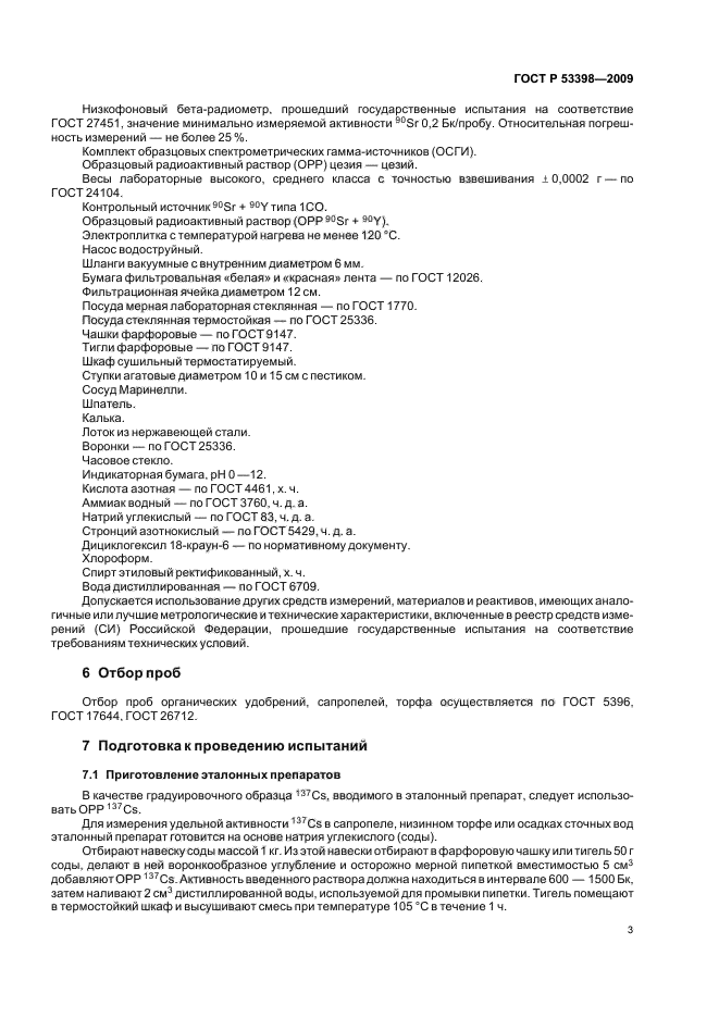 ГОСТ Р 53398-2009 Удобрения органические. Методы определения удельной активности техногенных радионуклидов (фото 6 из 15)