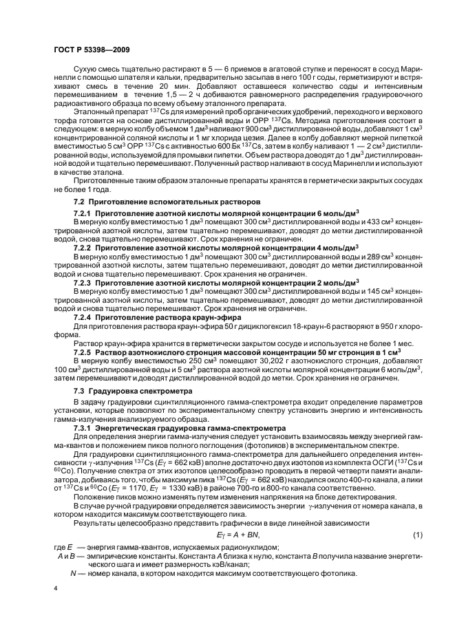 ГОСТ Р 53398-2009 Удобрения органические. Методы определения удельной активности техногенных радионуклидов (фото 7 из 15)