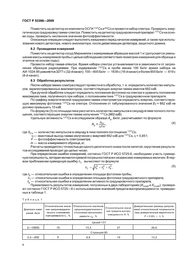 ГОСТ Р 53398-2009 Удобрения органические. Методы определения удельной активности техногенных радионуклидов (фото 9 из 15)
