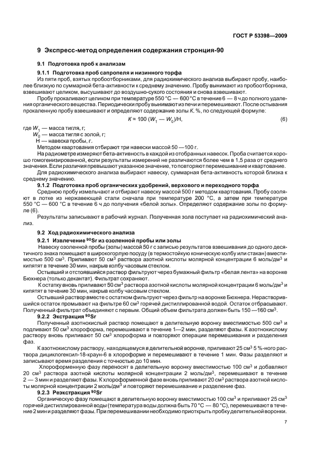 ГОСТ Р 53398-2009 Удобрения органические. Методы определения удельной активности техногенных радионуклидов (фото 10 из 15)