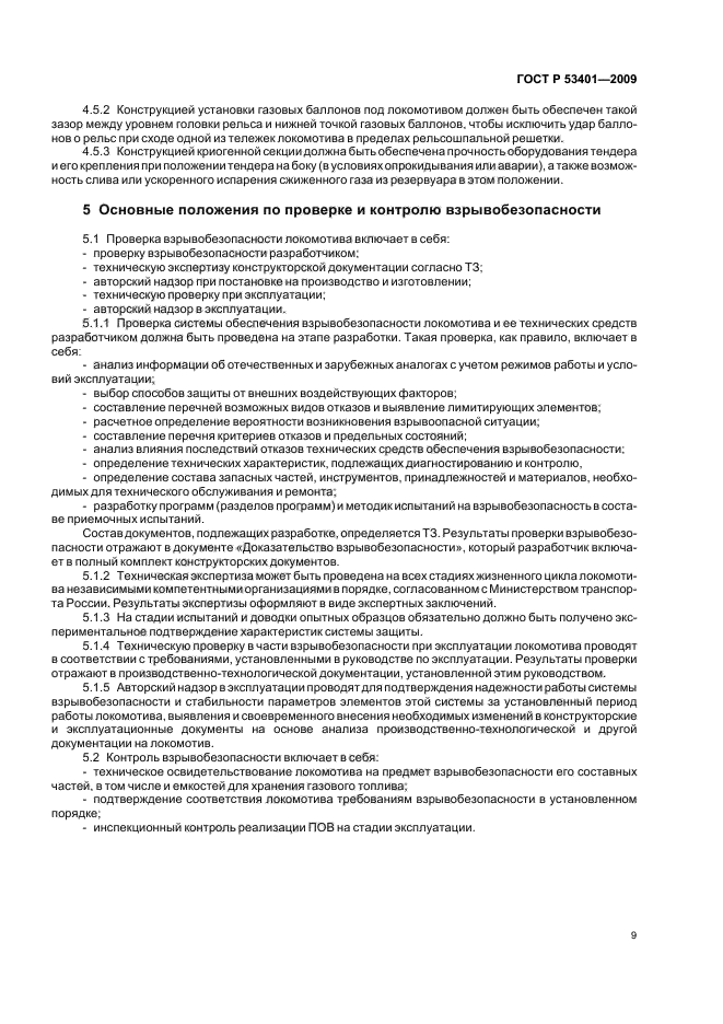 ГОСТ Р 53401-2009 Локомотивы на газовом топливе. Требования взрывобезопасности (фото 12 из 15)