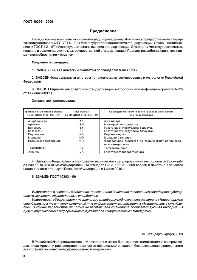 ГОСТ 10393-2009 Компрессоры и агрегаты компрессорные для железнодорожного подвижного состава. Общие технические условия (фото 2 из 12)