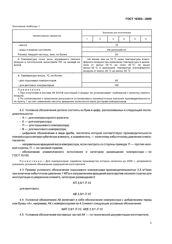 ГОСТ 10393-2009 Компрессоры и агрегаты компрессорные для железнодорожного подвижного состава. Общие технические условия (фото 5 из 12)