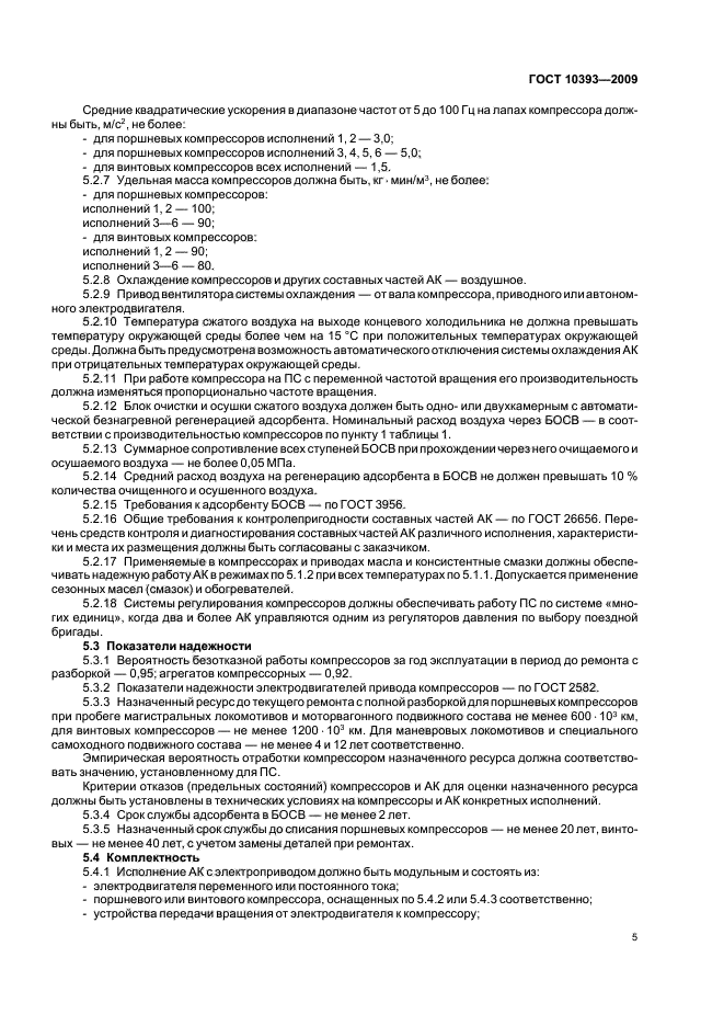 ГОСТ 10393-2009 Компрессоры и агрегаты компрессорные для железнодорожного подвижного состава. Общие технические условия (фото 7 из 12)