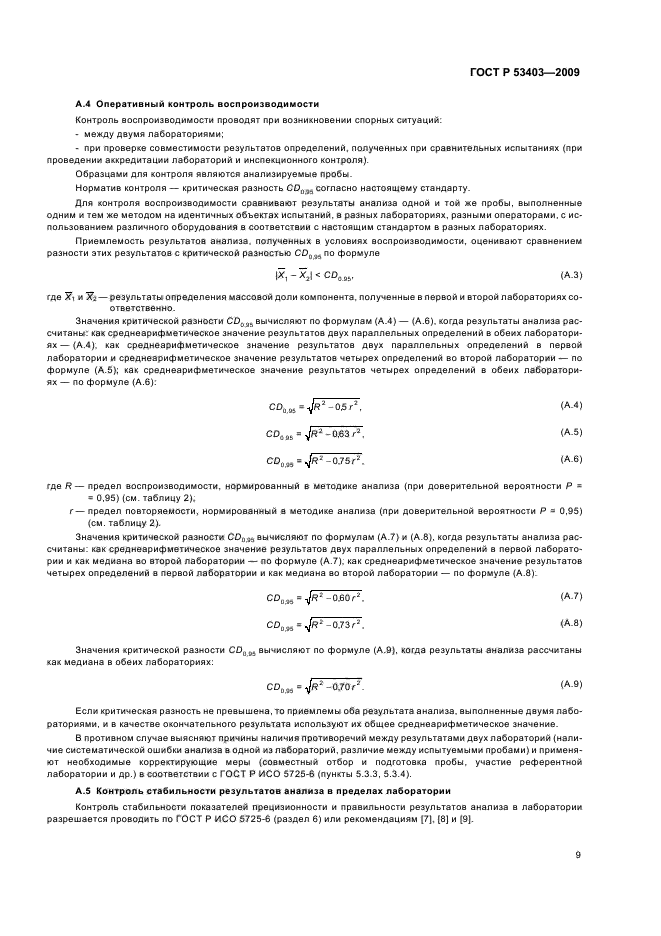 ГОСТ Р 53403-2009 Руды железные, концентраты, агломераты и окатыши. Метод определения титана в пересчете на оксид титана (фото 11 из 12)