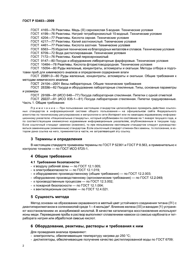 ГОСТ Р 53403-2009 Руды железные, концентраты, агломераты и окатыши. Метод определения титана в пересчете на оксид титана (фото 4 из 12)