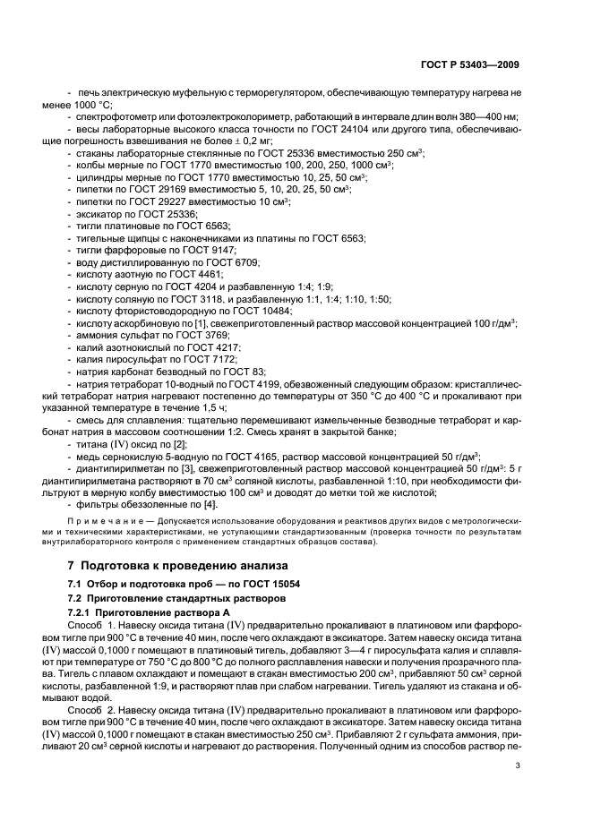 ГОСТ Р 53403-2009 Руды железные, концентраты, агломераты и окатыши. Метод определения титана в пересчете на оксид титана (фото 5 из 12)