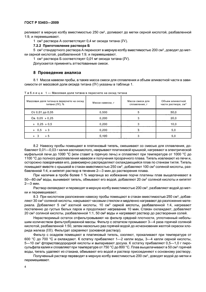 ГОСТ Р 53403-2009 Руды железные, концентраты, агломераты и окатыши. Метод определения титана в пересчете на оксид титана (фото 6 из 12)