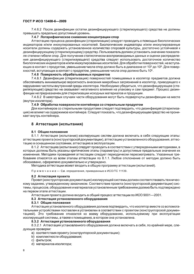 ГОСТ Р ИСО 13408-6-2009 Асептическое производство медицинской продукции. Часть 6. Изолирующие системы (фото 12 из 20)