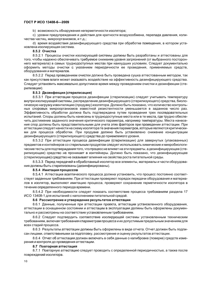 ГОСТ Р ИСО 13408-6-2009 Асептическое производство медицинской продукции. Часть 6. Изолирующие системы (фото 14 из 20)