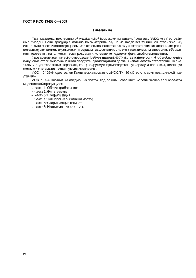 ГОСТ Р ИСО 13408-6-2009 Асептическое производство медицинской продукции. Часть 6. Изолирующие системы (фото 4 из 20)