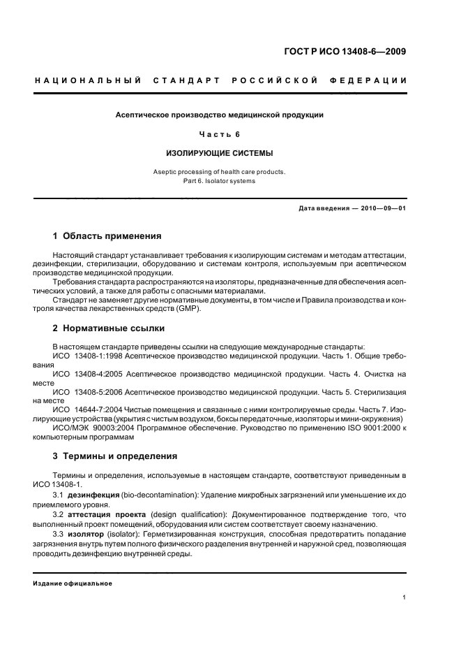 ГОСТ Р ИСО 13408-6-2009 Асептическое производство медицинской продукции. Часть 6. Изолирующие системы (фото 5 из 20)