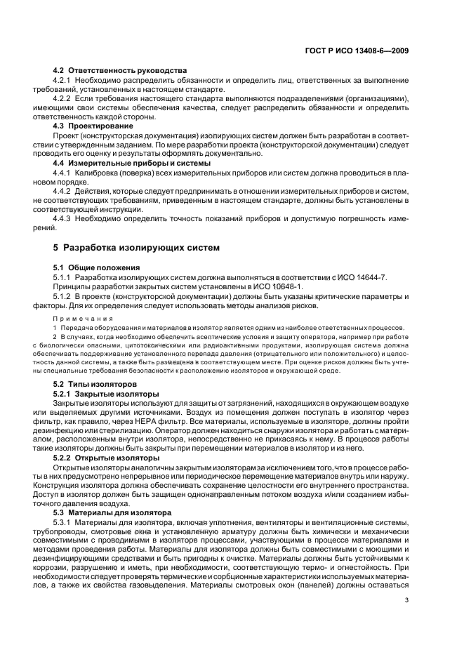 ГОСТ Р ИСО 13408-6-2009 Асептическое производство медицинской продукции. Часть 6. Изолирующие системы (фото 7 из 20)