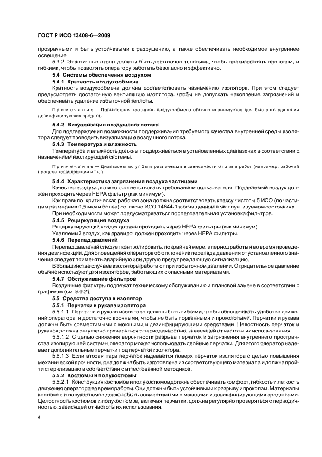 ГОСТ Р ИСО 13408-6-2009 Асептическое производство медицинской продукции. Часть 6. Изолирующие системы (фото 8 из 20)