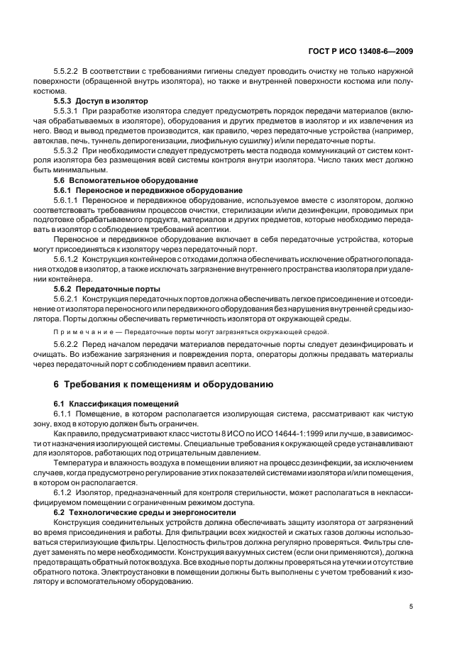ГОСТ Р ИСО 13408-6-2009 Асептическое производство медицинской продукции. Часть 6. Изолирующие системы (фото 9 из 20)