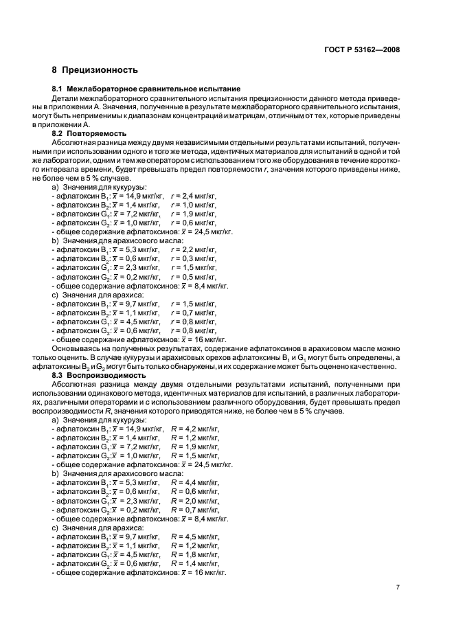 ГОСТ Р 53162-2008 Продукты пищевые. Определение афлатоксина B1 и общего содержания афлатоксинов B1, B2, G1 и G2 в зерновых культурах, орехах и продуктах их переработки. Метод высокоэффективной жидкостной хроматографии (фото 10 из 15)