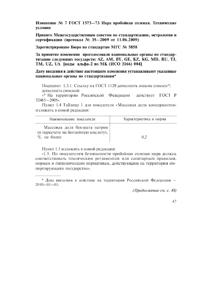 Изменение №7 к ГОСТ 1573-73  (фото 1 из 2)