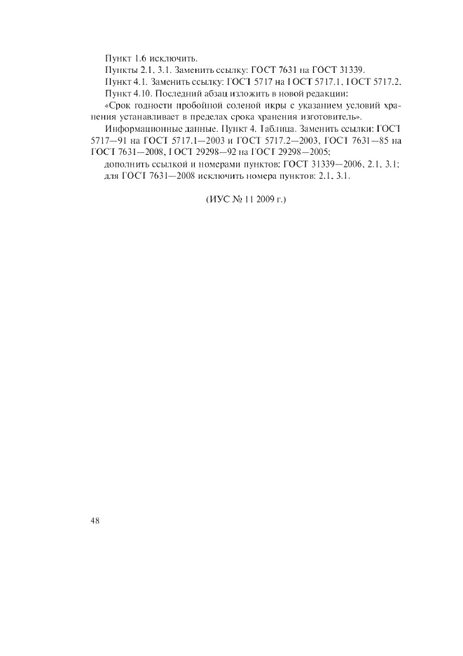 Изменение №7 к ГОСТ 1573-73  (фото 2 из 2)