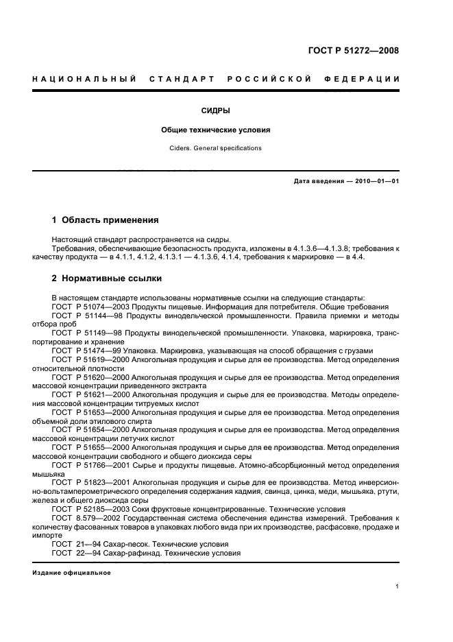 ГОСТ Р 51272-2008 Сидры. Общие технические условия (фото 4 из 11)