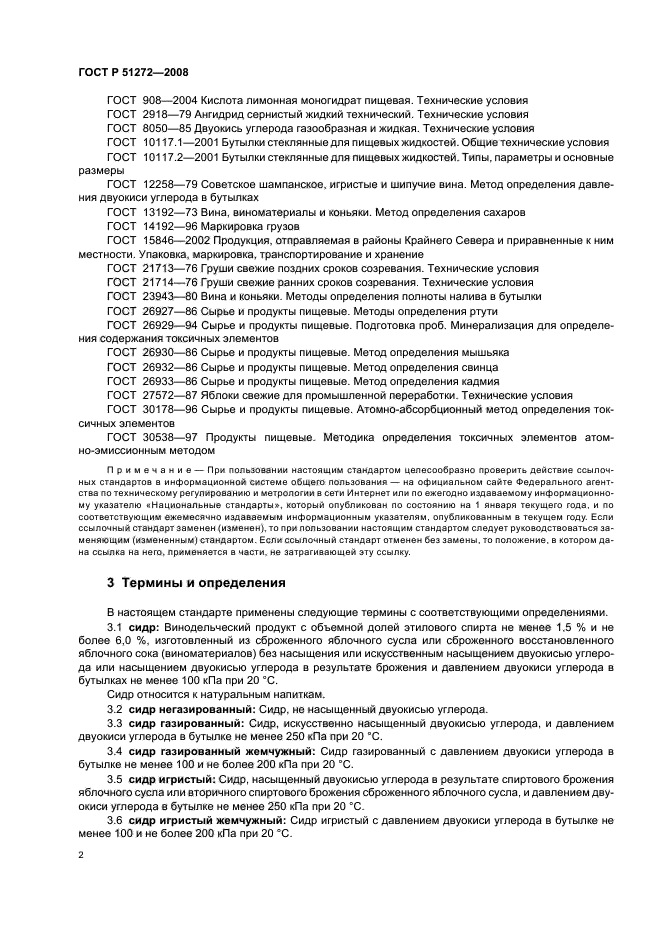 ГОСТ Р 51272-2008 Сидры. Общие технические условия (фото 5 из 11)