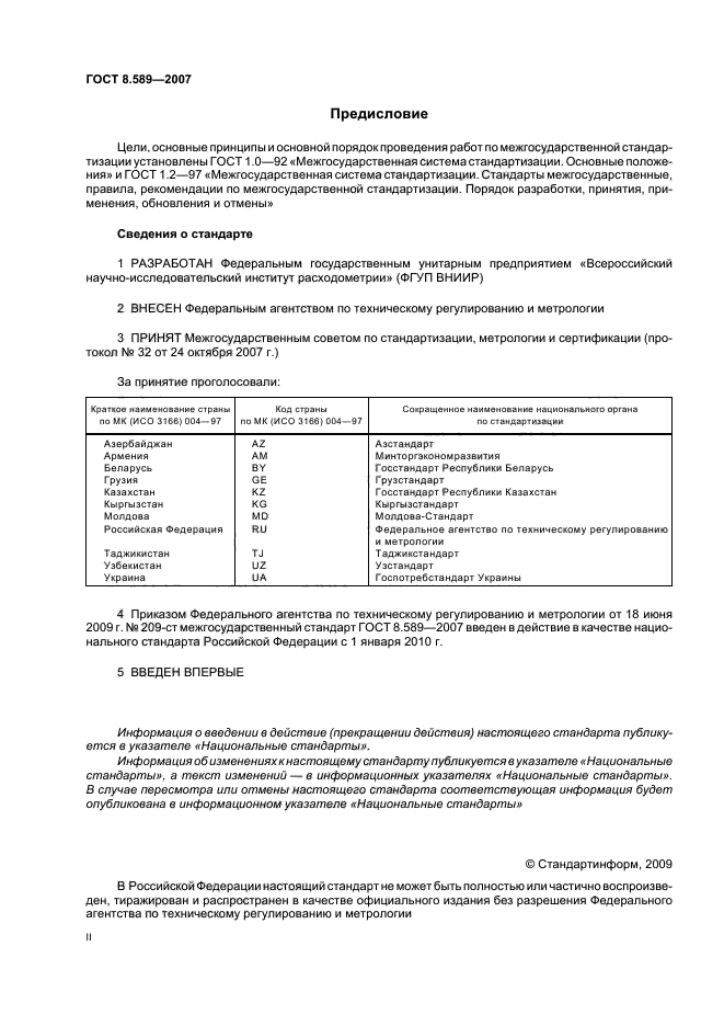 ГОСТ 8.589-2007 Государственная система обеспечения единства измерений. Ведение учетных операций на пунктах приема-сдачи нефти в нефтепроводных системах (фото 2 из 43)