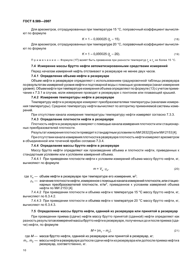 ГОСТ 8.589-2007 Государственная система обеспечения единства измерений. Ведение учетных операций на пунктах приема-сдачи нефти в нефтепроводных системах (фото 13 из 43)