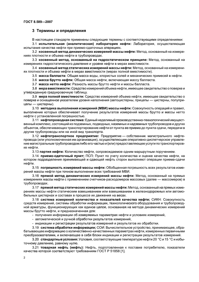 ГОСТ 8.589-2007 Государственная система обеспечения единства измерений. Ведение учетных операций на пунктах приема-сдачи нефти в нефтепроводных системах (фото 5 из 43)