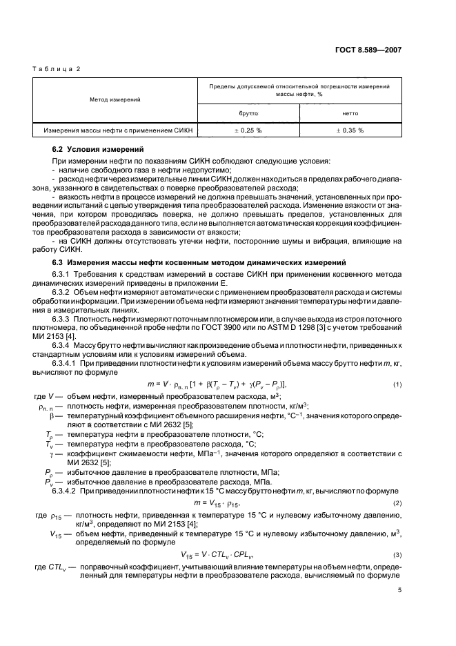 ГОСТ 8.589-2007 Государственная система обеспечения единства измерений. Ведение учетных операций на пунктах приема-сдачи нефти в нефтепроводных системах (фото 8 из 43)