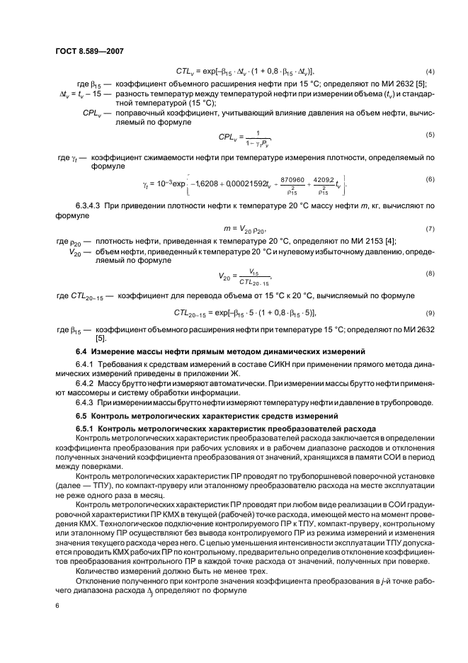 ГОСТ 8.589-2007 Государственная система обеспечения единства измерений. Ведение учетных операций на пунктах приема-сдачи нефти в нефтепроводных системах (фото 9 из 43)