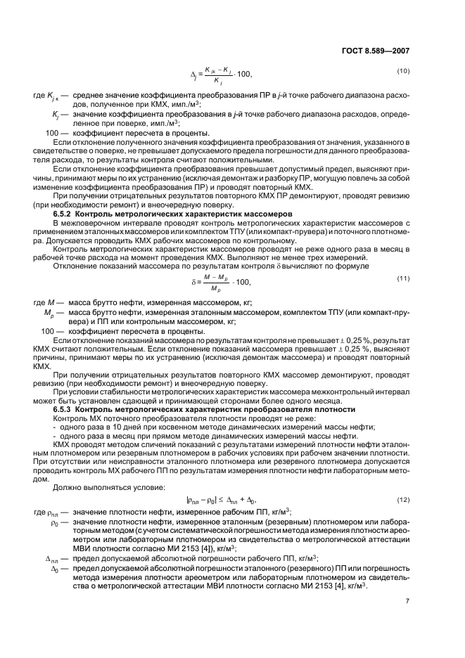 ГОСТ 8.589-2007 Государственная система обеспечения единства измерений. Ведение учетных операций на пунктах приема-сдачи нефти в нефтепроводных системах (фото 10 из 43)