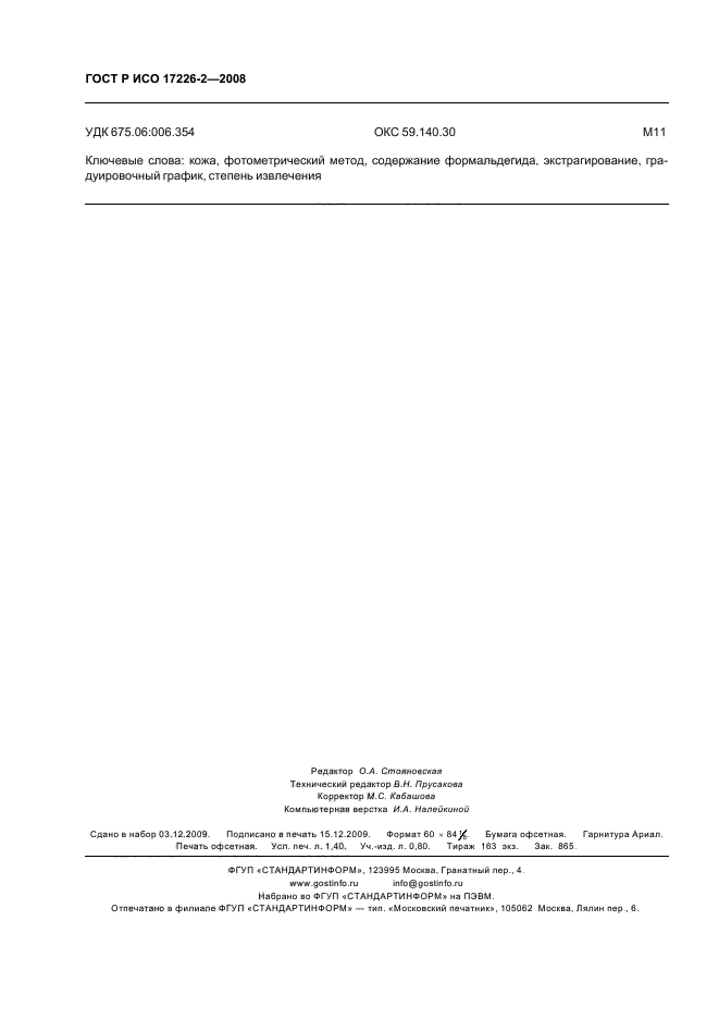 ГОСТ Р ИСО 17226-2-2008 Кожа. Определение содержания формальдегида. Часть 2. Фотометрический метод определения (фото 11 из 11)