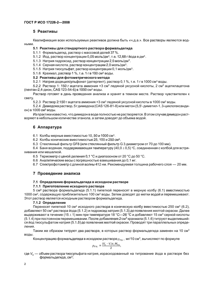 ГОСТ Р ИСО 17226-2-2008 Кожа. Определение содержания формальдегида. Часть 2. Фотометрический метод определения (фото 5 из 11)