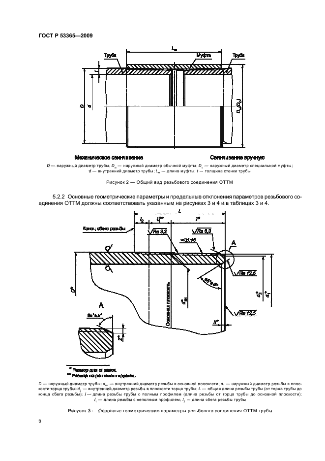 ГОСТ Р 53365-2009 Трубы обсадные и насосно-компрессорные и муфты к ним. Основные параметры и контроль резьбовых соединений. Общие технические требования (фото 12 из 44)