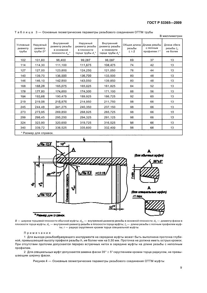 ГОСТ Р 53365-2009 Трубы обсадные и насосно-компрессорные и муфты к ним. Основные параметры и контроль резьбовых соединений. Общие технические требования (фото 13 из 44)