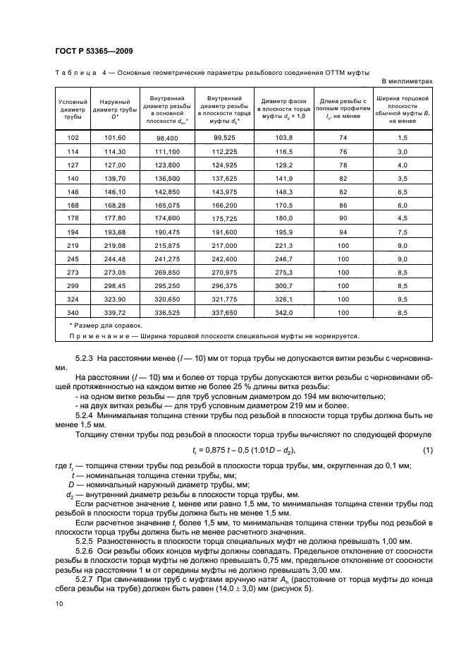 ГОСТ Р 53365-2009 Трубы обсадные и насосно-компрессорные и муфты к ним. Основные параметры и контроль резьбовых соединений. Общие технические требования (фото 14 из 44)