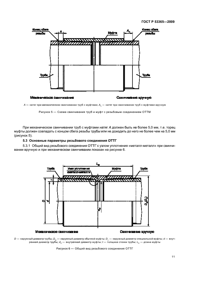 ГОСТ Р 53365-2009 Трубы обсадные и насосно-компрессорные и муфты к ним. Основные параметры и контроль резьбовых соединений. Общие технические требования (фото 15 из 44)