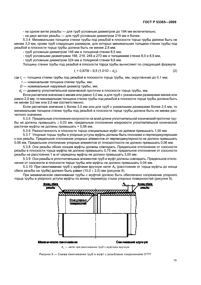 ГОСТ Р 53365-2009 Трубы обсадные и насосно-компрессорные и муфты к ним. Основные параметры и контроль резьбовых соединений. Общие технические требования (фото 19 из 44)