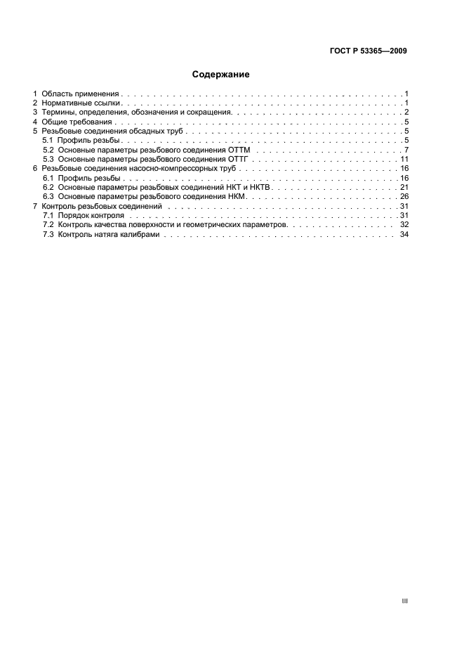 ГОСТ Р 53365-2009 Трубы обсадные и насосно-компрессорные и муфты к ним. Основные параметры и контроль резьбовых соединений. Общие технические требования (фото 3 из 44)