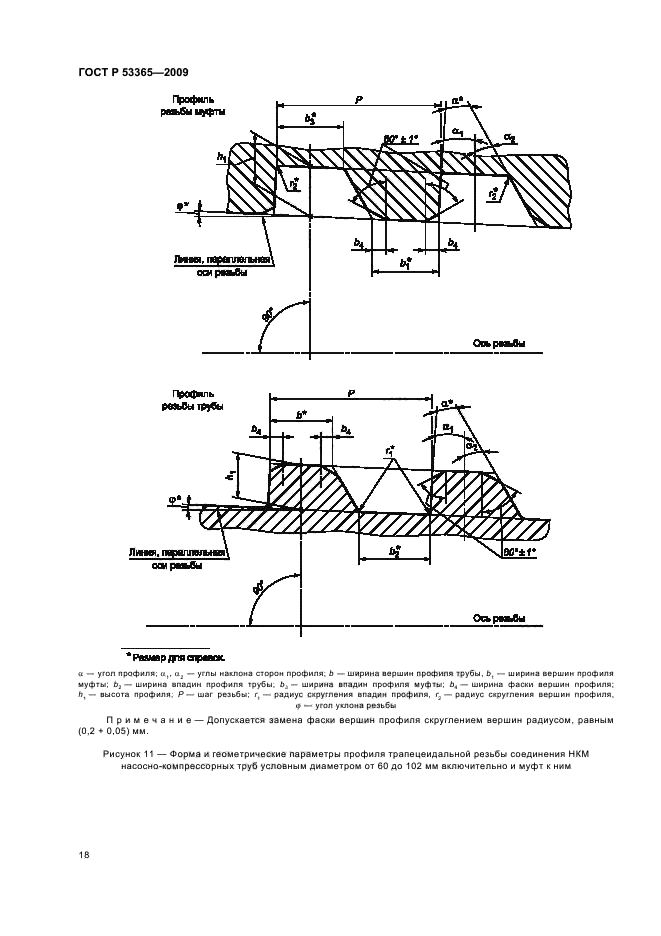ГОСТ Р 53365-2009 Трубы обсадные и насосно-компрессорные и муфты к ним. Основные параметры и контроль резьбовых соединений. Общие технические требования (фото 22 из 44)
