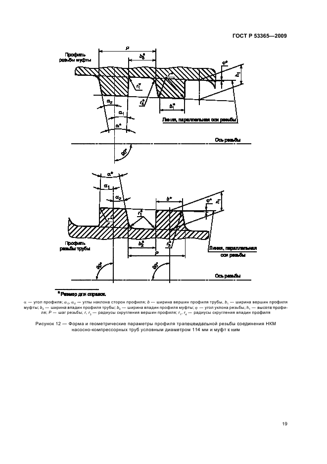 ГОСТ Р 53365-2009 Трубы обсадные и насосно-компрессорные и муфты к ним. Основные параметры и контроль резьбовых соединений. Общие технические требования (фото 23 из 44)