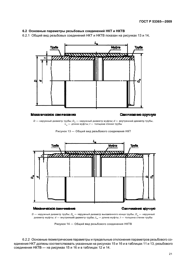 ГОСТ Р 53365-2009 Трубы обсадные и насосно-компрессорные и муфты к ним. Основные параметры и контроль резьбовых соединений. Общие технические требования (фото 25 из 44)