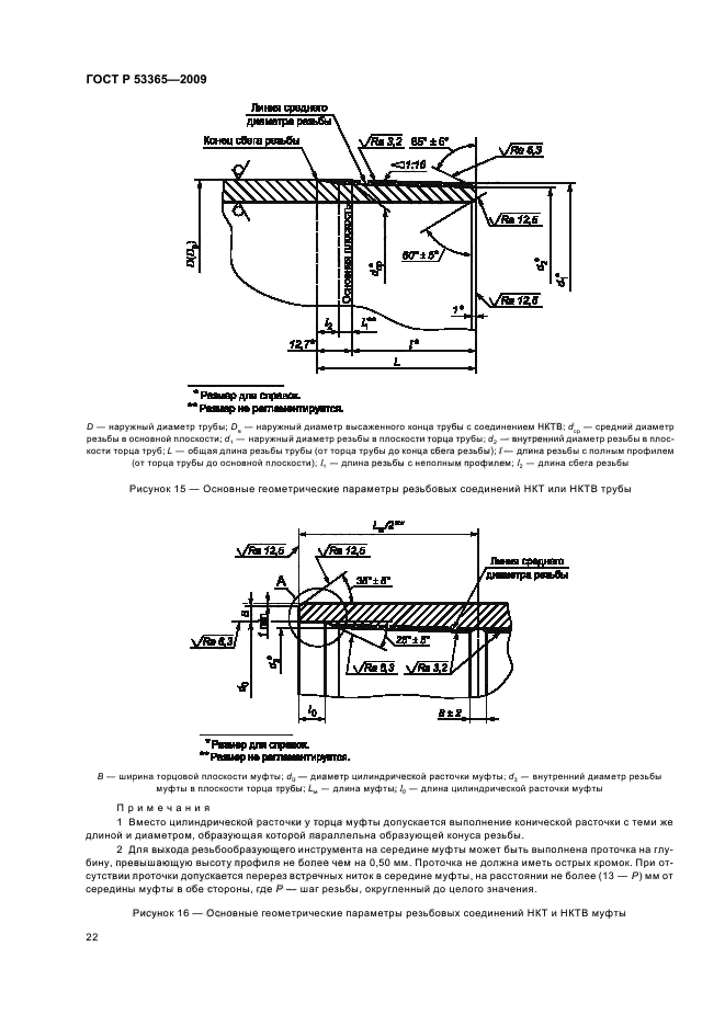 ГОСТ Р 53365-2009 Трубы обсадные и насосно-компрессорные и муфты к ним. Основные параметры и контроль резьбовых соединений. Общие технические требования (фото 26 из 44)