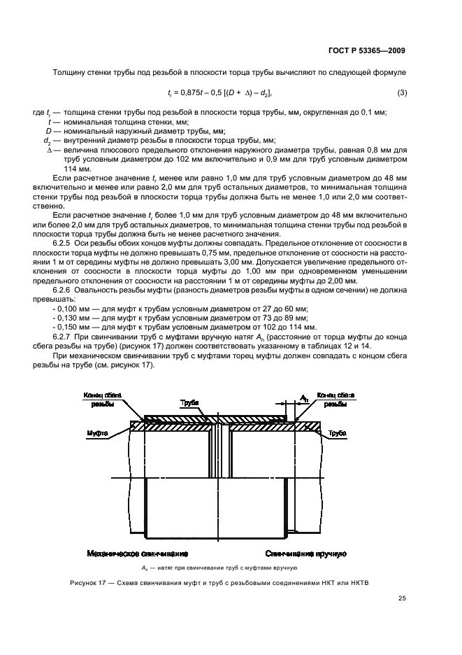 ГОСТ Р 53365-2009 Трубы обсадные и насосно-компрессорные и муфты к ним. Основные параметры и контроль резьбовых соединений. Общие технические требования (фото 29 из 44)