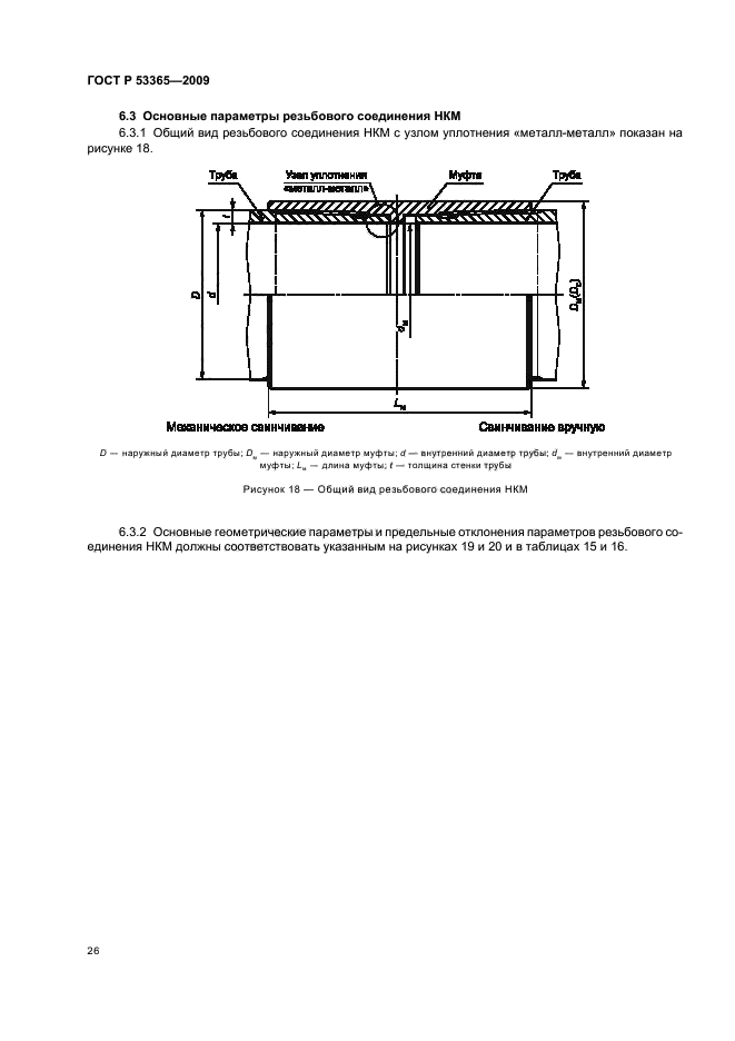 ГОСТ Р 53365-2009 Трубы обсадные и насосно-компрессорные и муфты к ним. Основные параметры и контроль резьбовых соединений. Общие технические требования (фото 30 из 44)